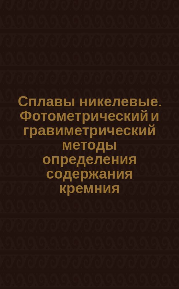 Сплавы никелевые. Фотометрический и гравиметрический методы определения содержания кремния
