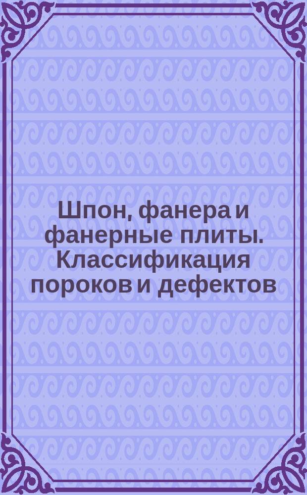 Шпон, фанера и фанерные плиты. Классификация пороков и дефектов