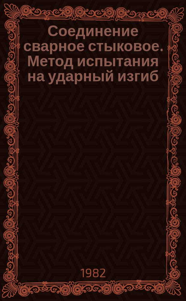 Соединение сварное стыковое. Метод испытания на ударный изгиб