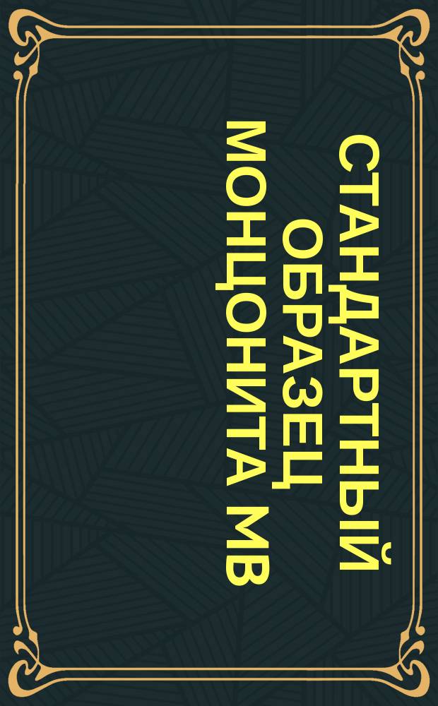 Стандартный образец монцонита MB