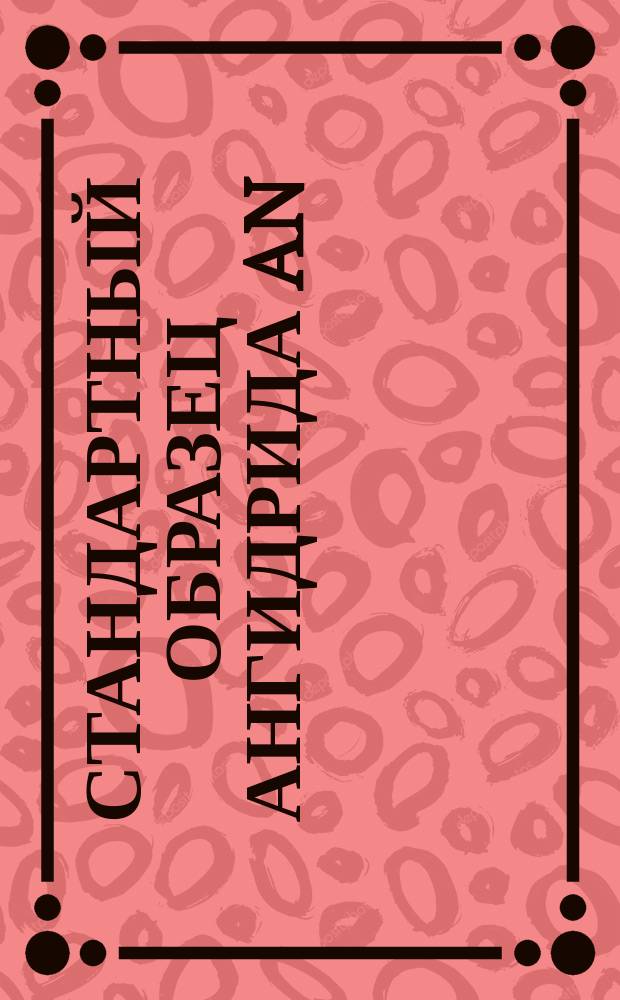 Стандартный образец ангидрида AN