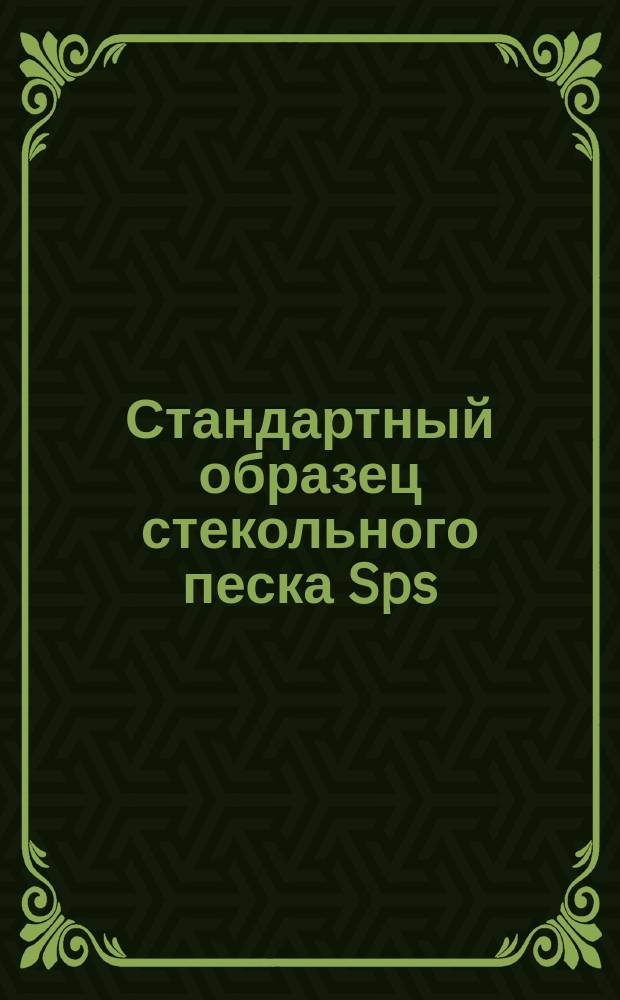 Стандартный образец стекольного песка Sps