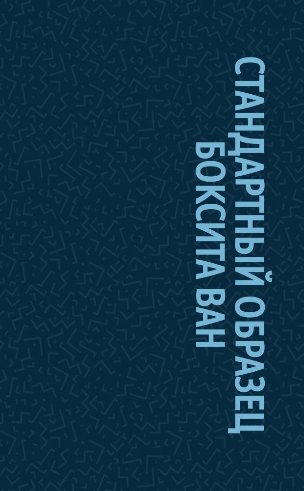 Стандартный образец боксита Ван