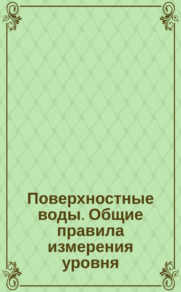 Поверхностные воды. Общие правила измерения уровня