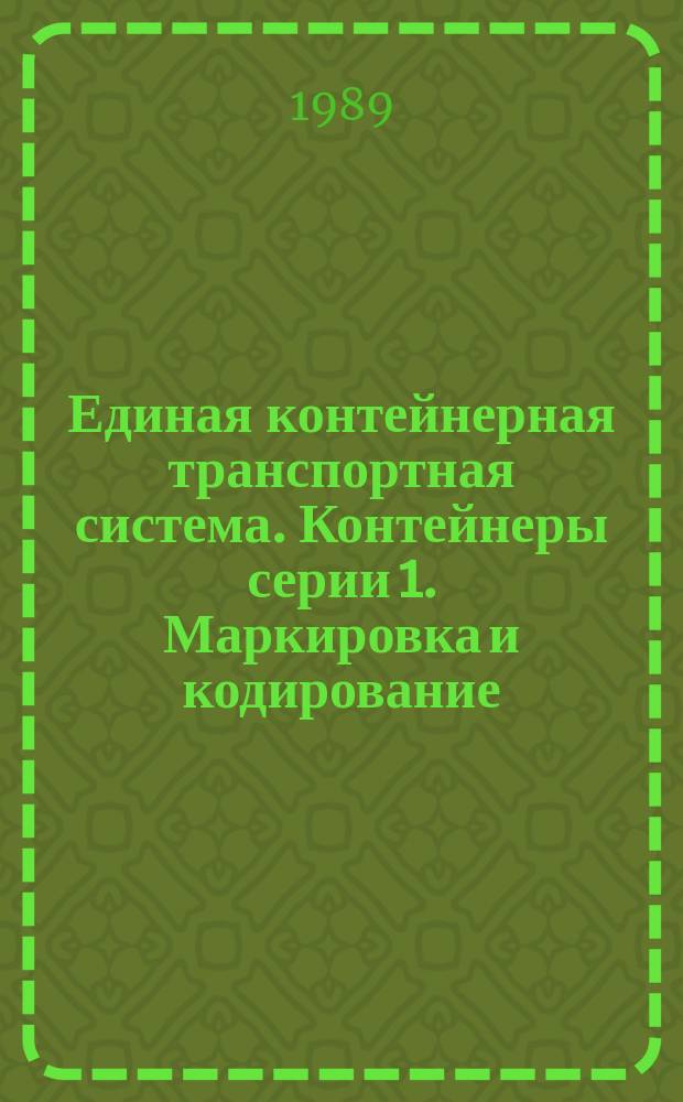 Единая контейнерная транспортная система. Контейнеры серии 1. Маркировка и кодирование