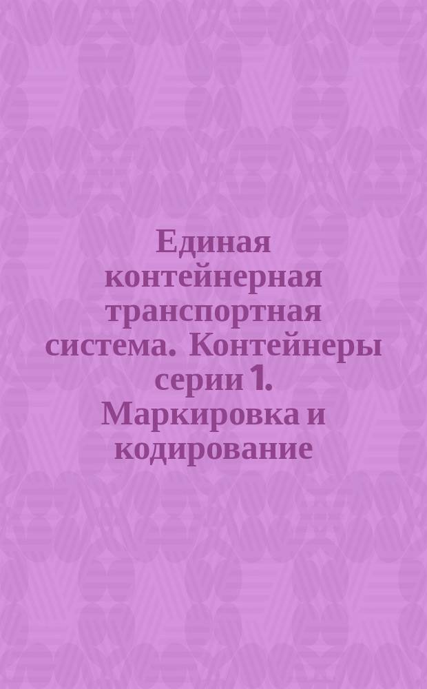 Единая контейнерная транспортная система. Контейнеры серии 1. Маркировка и кодирование