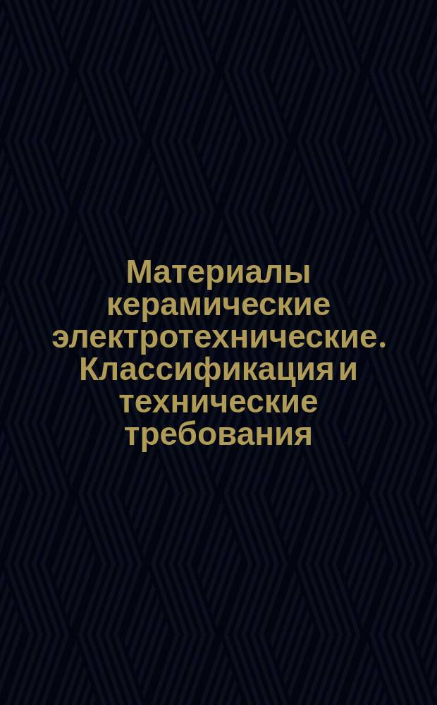 Материалы керамические электротехнические. Классификация и технические требования