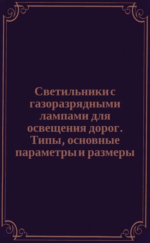 Светильники с газоразрядными лампами для освещения дорог. Типы, основные параметры и размеры