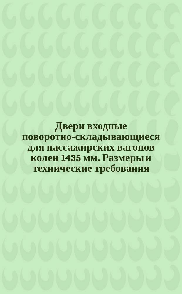 Двери входные поворотно-складывающиеся для пассажирских вагонов колеи 1435 мм. Размеры и технические требования