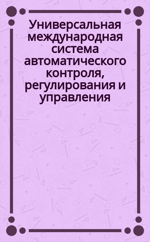 Универсальная международная система автоматического контроля, регулирования и управления. Циферблаты и шкалы манометрических термометров. Технические требования и маркировка