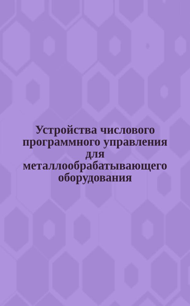 Устройства числового программного управления для металлообрабатывающего оборудования. Классификация
