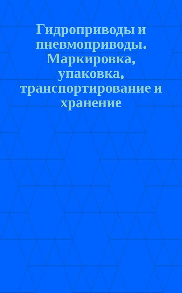 Гидроприводы и пневмоприводы. Маркировка, упаковка, транспортирование и хранение