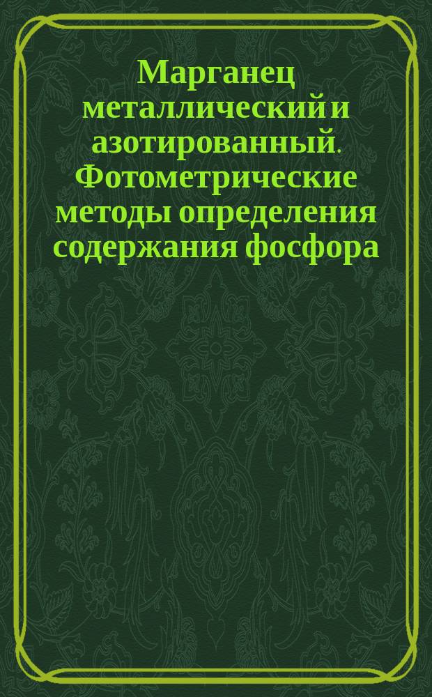 Марганец металлический и азотированный. Фотометрические методы определения содержания фосфора