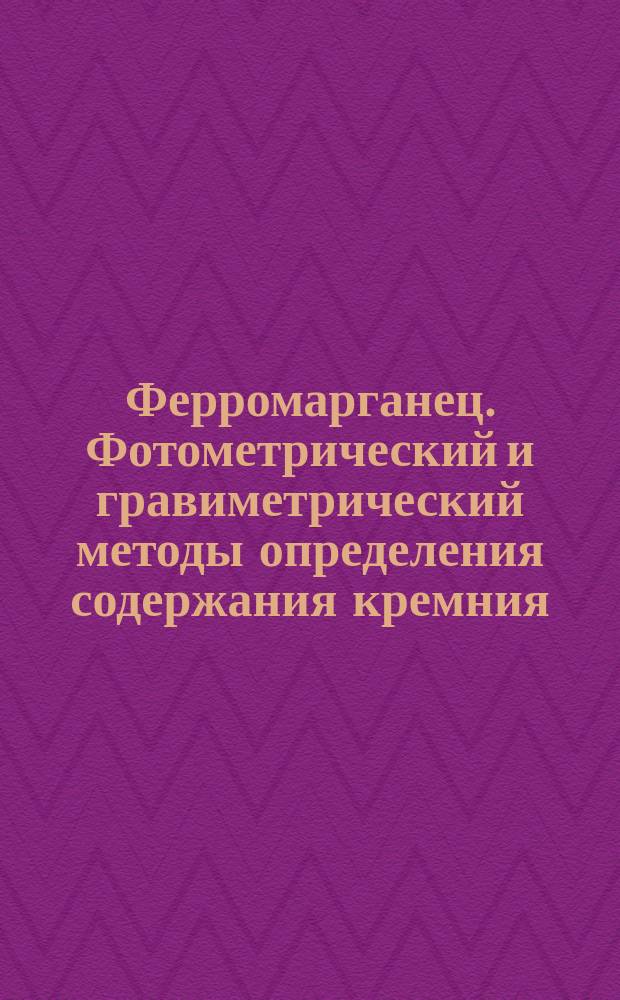 Ферромарганец. Фотометрический и гравиметрический методы определения содержания кремния