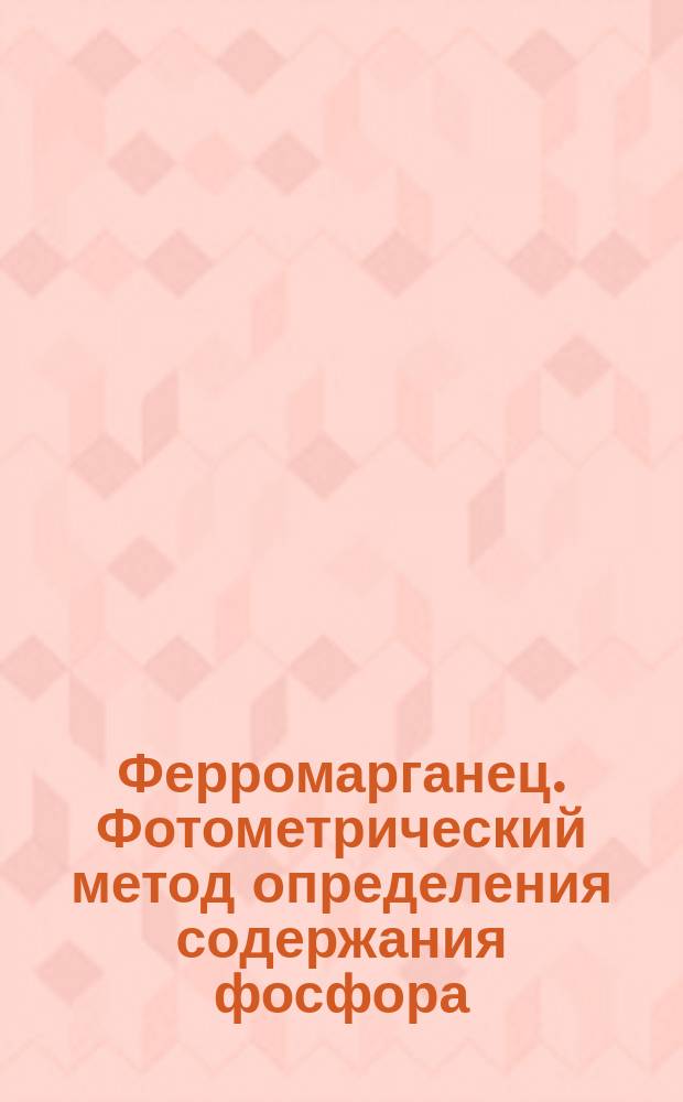 Ферромарганец. Фотометрический метод определения содержания фосфора