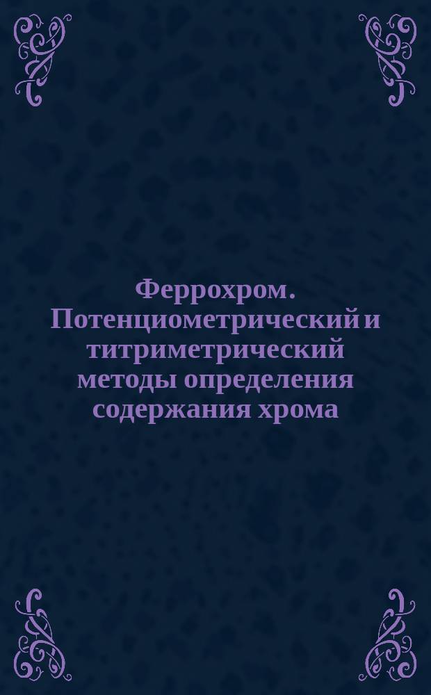 Феррохром. Потенциометрический и титриметрический методы определения содержания хрома