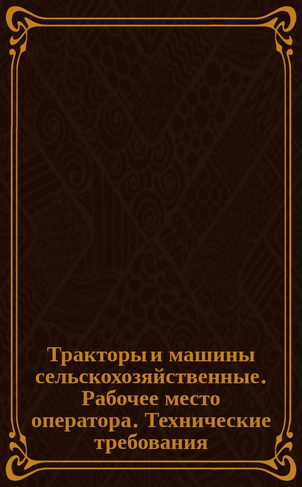 Тракторы и машины сельскохозяйственные. Рабочее место оператора. Технические требования