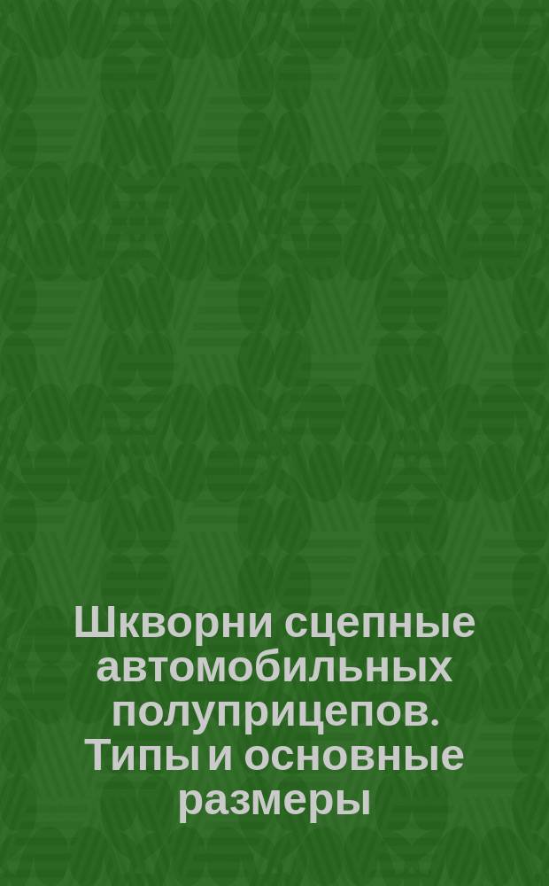 Шкворни сцепные автомобильных полуприцепов. Типы и основные размеры