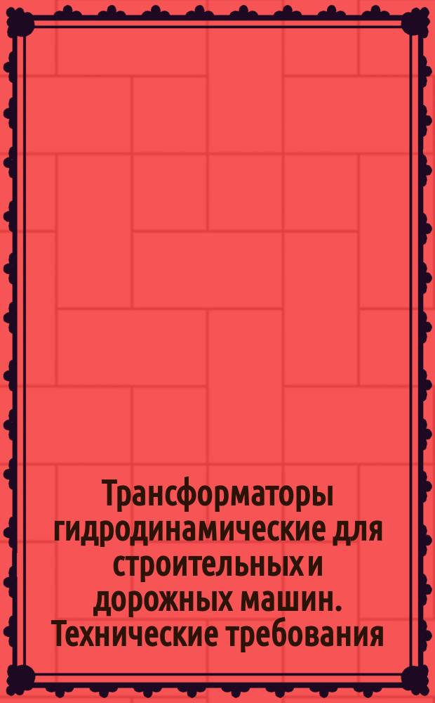 Трансформаторы гидродинамические для строительных и дорожных машин. Технические требования