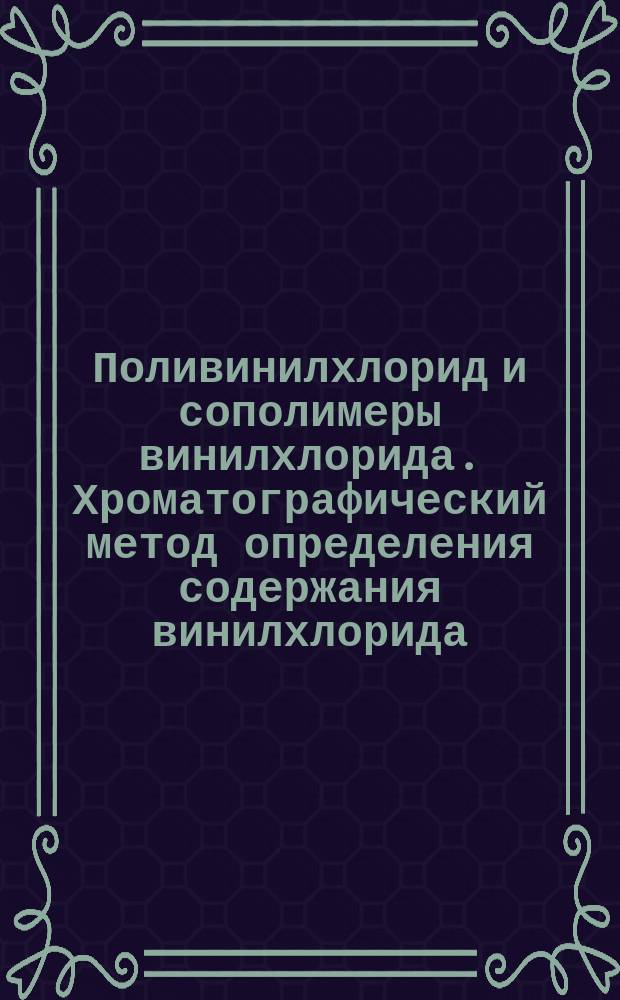 Поливинилхлорид и сополимеры винилхлорида. Хроматографический метод определения содержания винилхлорида