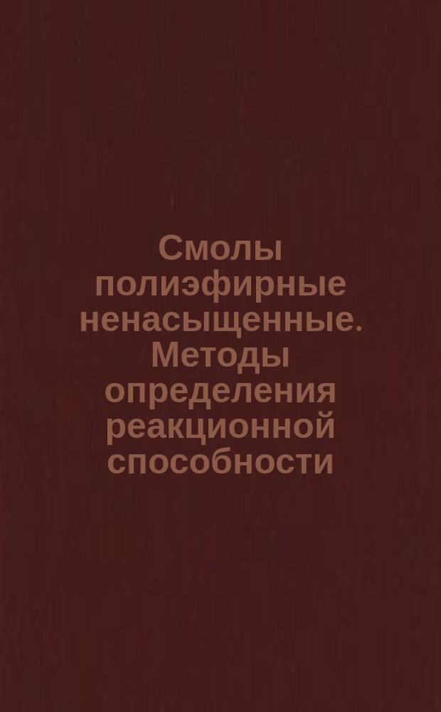 Смолы полиэфирные ненасыщенные. Методы определения реакционной способности