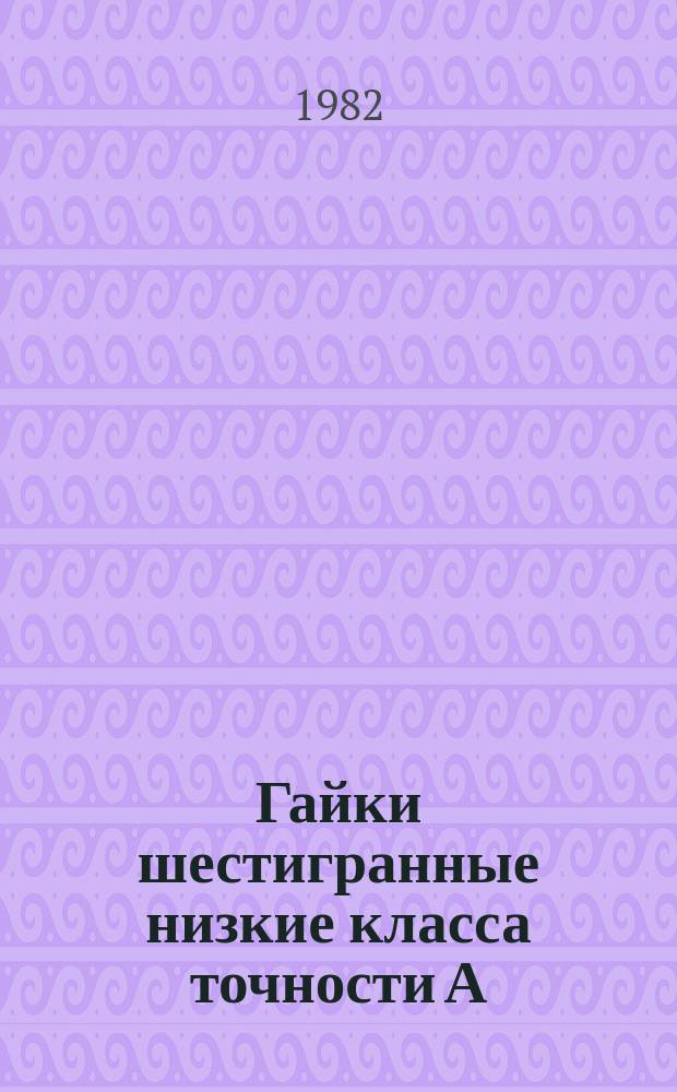 Гайки шестигранные низкие класса точности А