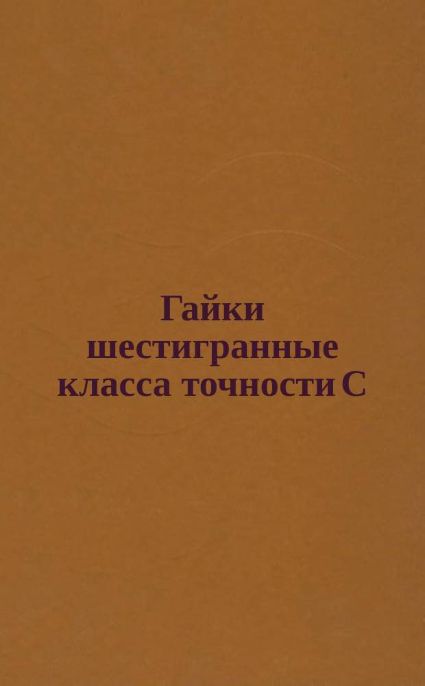Гайки шестигранные класса точности С