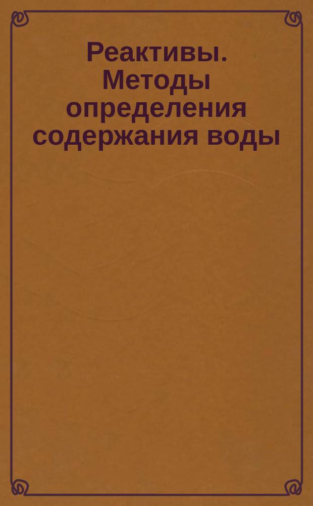 Реактивы. Методы определения содержания воды