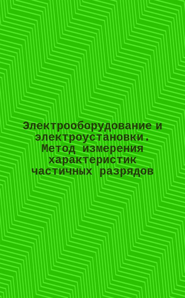 Электрооборудование и электроустановки. Метод измерения характеристик частичных разрядов