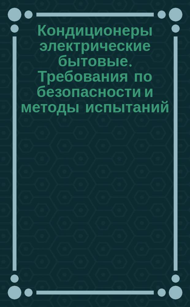 Кондиционеры электрические бытовые. Требования по безопасности и методы испытаний