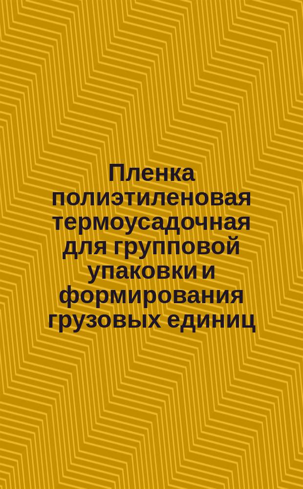 Пленка полиэтиленовая термоусадочная для групповой упаковки и формирования грузовых единиц