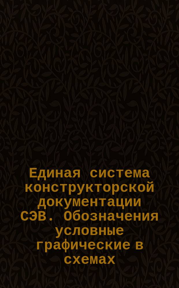 Единая система конструкторской документации СЭВ. Обозначения условные графические в схемах. Элементы цифровой техники