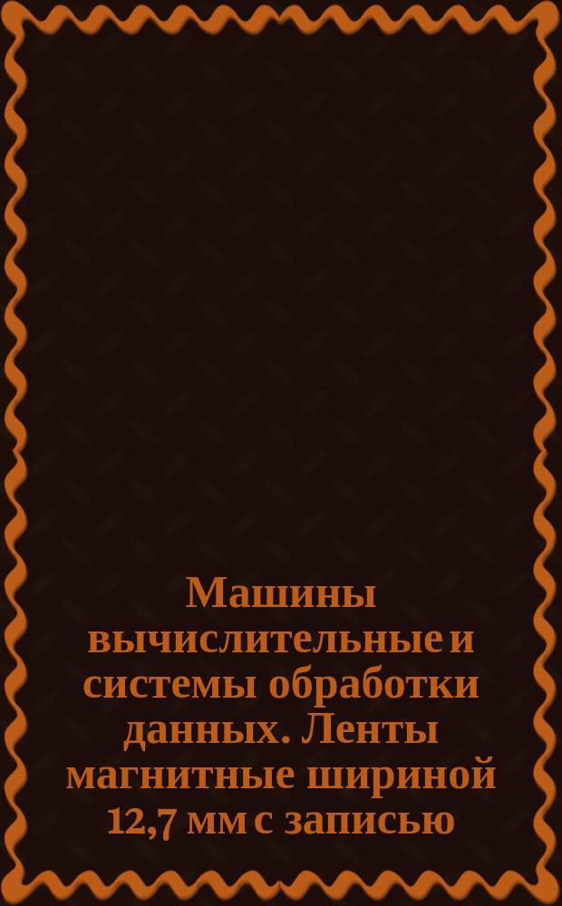 Машины вычислительные и системы обработки данных. Ленты магнитные шириной 12,7 мм с записью. Структкура и разметка файлов