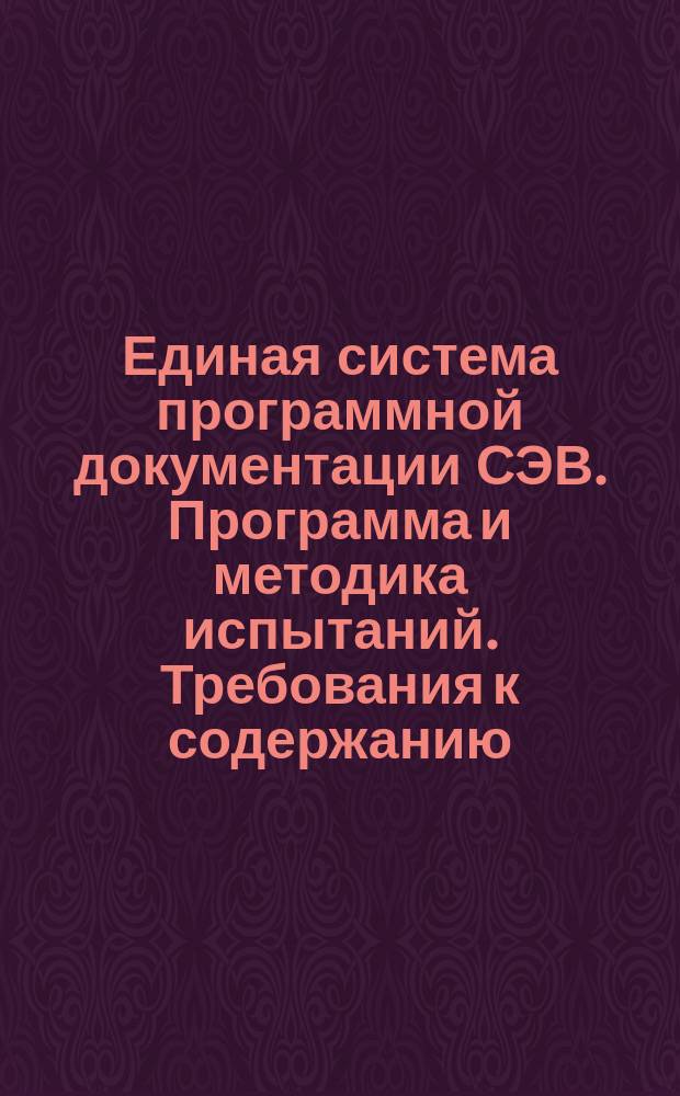 Единая система программной документации СЭВ. Программа и методика испытаний. Требования к содержанию