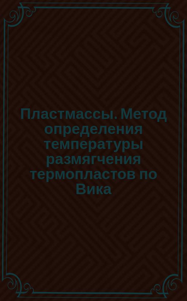 Пластмассы. Метод определения температуры размягчения термопластов по Вика