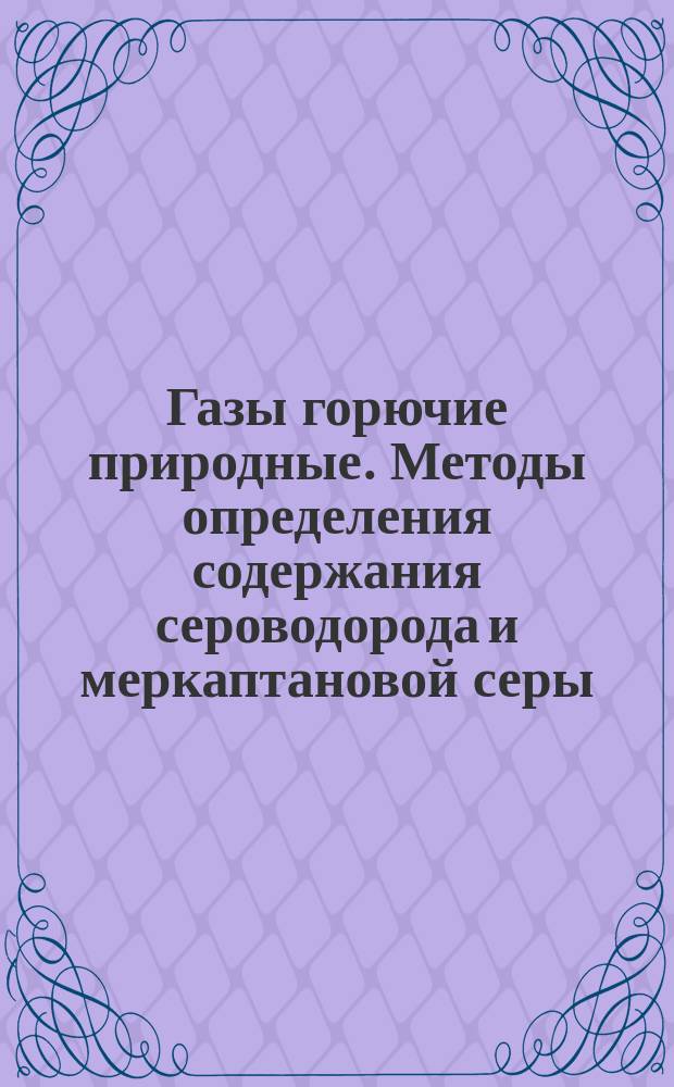 Газы горючие природные. Методы определения содержания сероводорода и меркаптановой серы