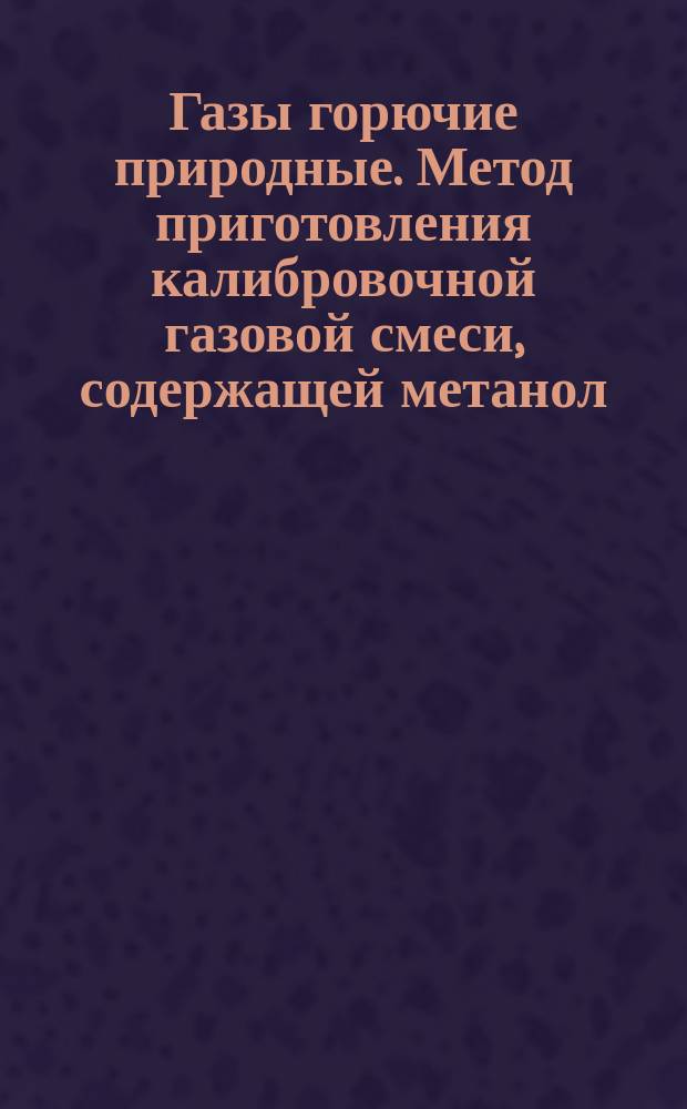 Газы горючие природные. Метод приготовления калибровочной газовой смеси, содержащей метанол