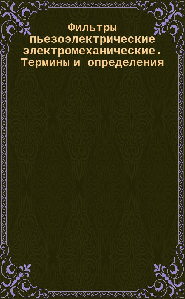 Фильтры пьезоэлектрические электромеханические. Термины и определения
