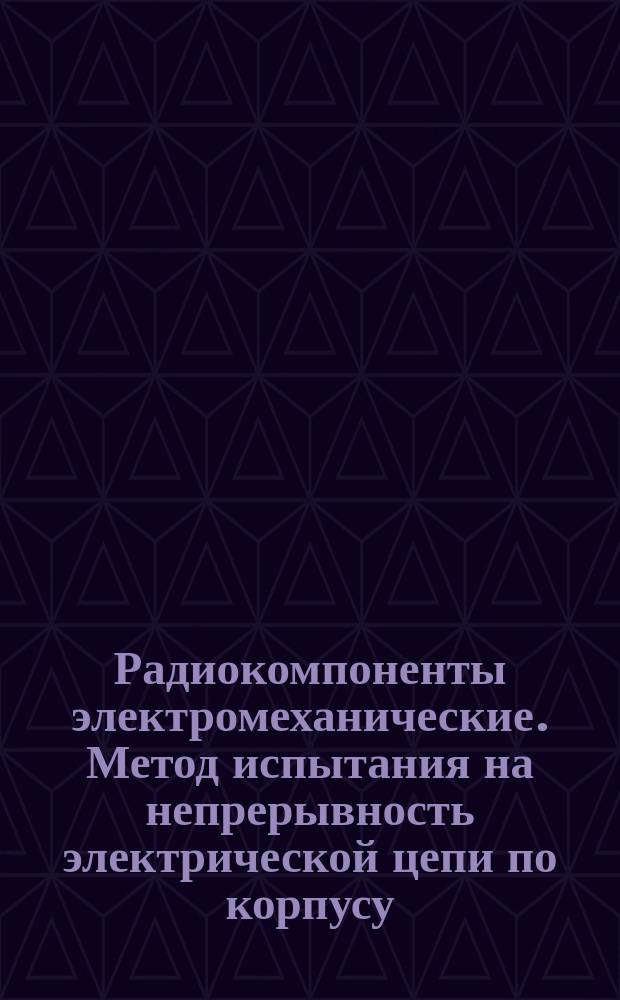 Радиокомпоненты электромеханические. Метод испытания на непрерывность электрической цепи по корпусу