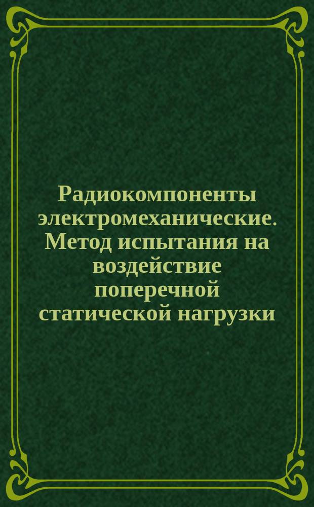 Радиокомпоненты электромеханические. Метод испытания на воздействие поперечной статической нагрузки