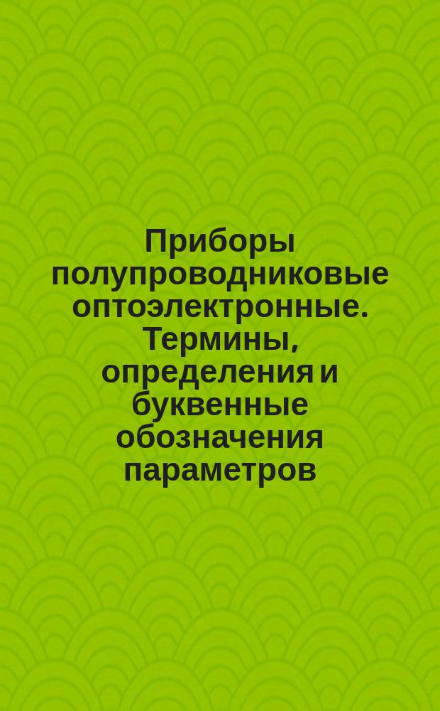 Приборы полупроводниковые оптоэлектронные. Термины, определения и буквенные обозначения параметров