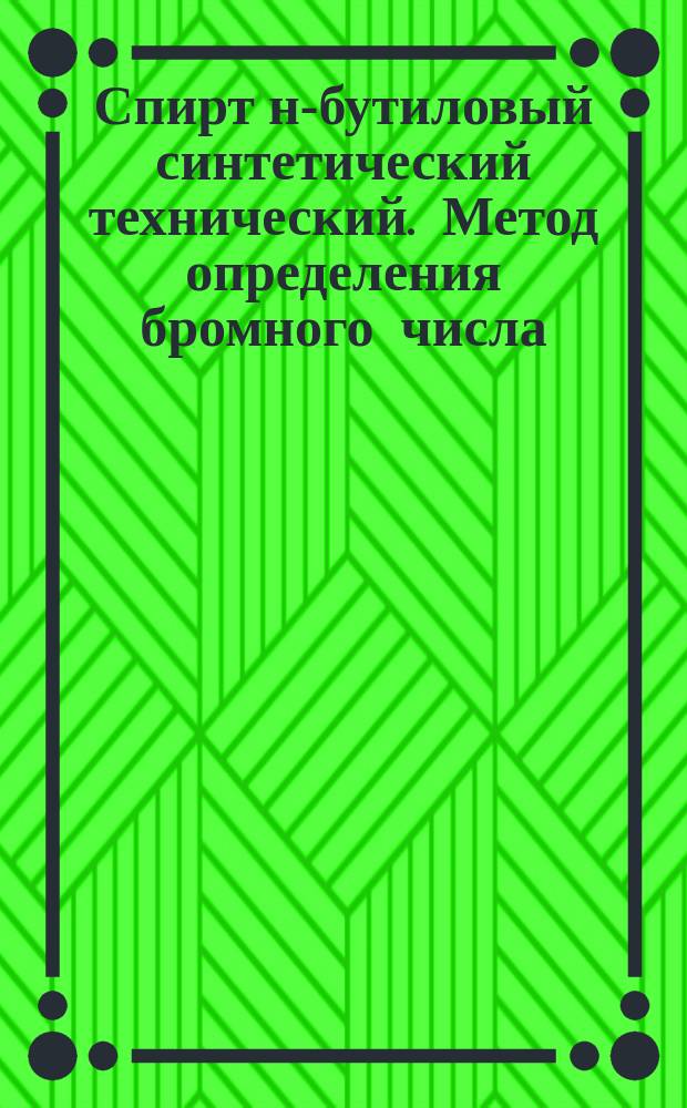 Спирт н-бутиловый синтетический технический. Метод определения бромного числа