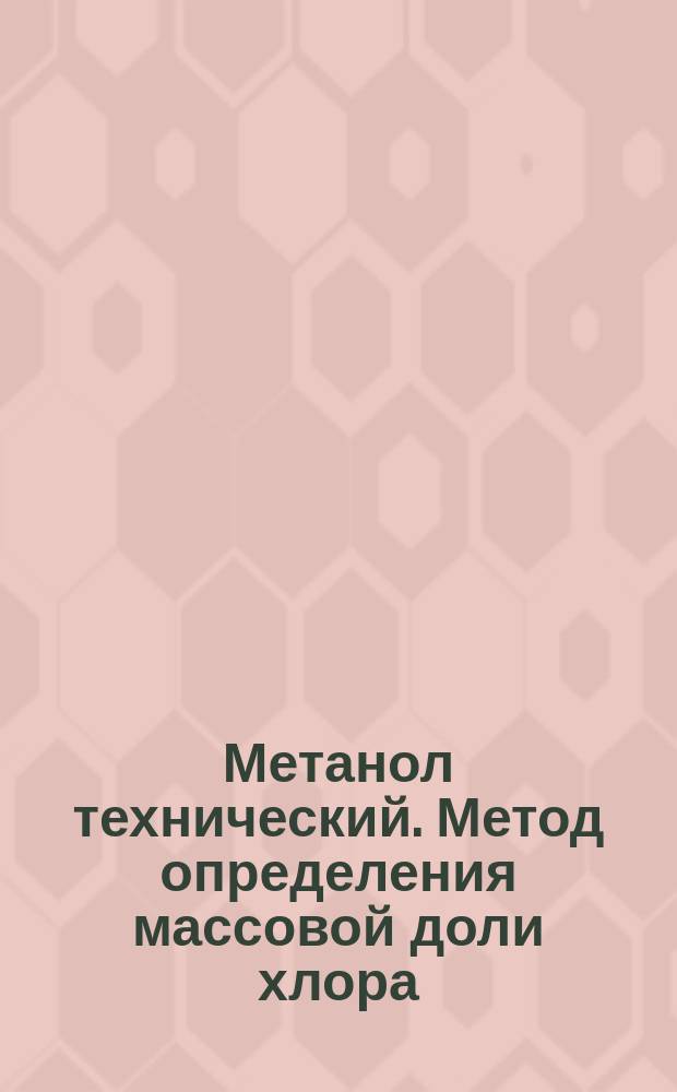 Метанол технический. Метод определения массовой доли хлора