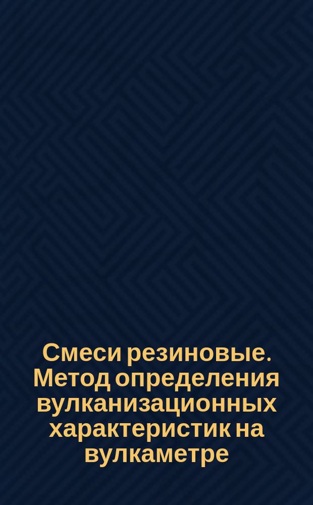 Смеси резиновые. Метод определения вулканизационных характеристик на вулкаметре