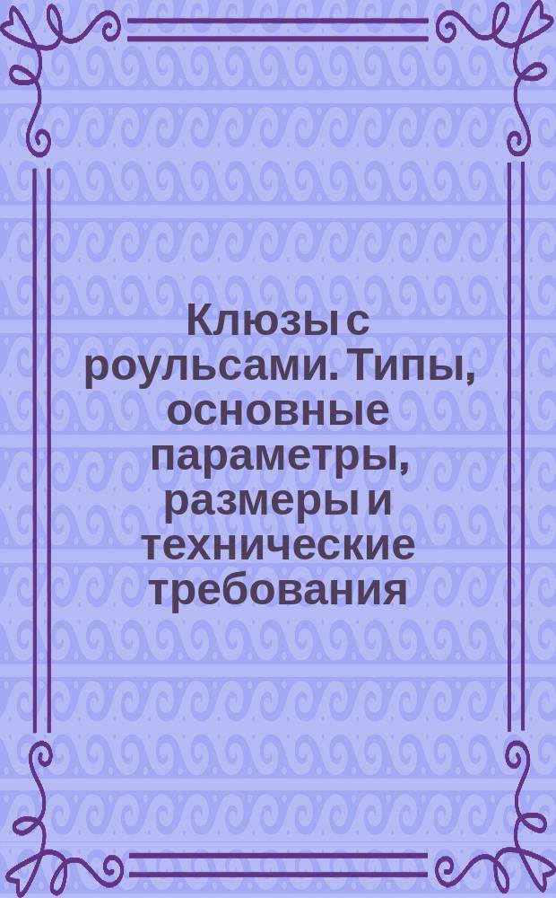 Клюзы с роульсами. Типы, основные параметры, размеры и технические требования