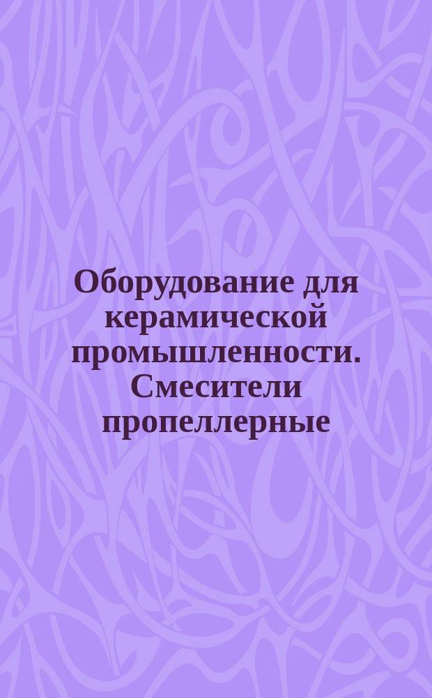 Оборудование для керамической промышленности. Смесители пропеллерные