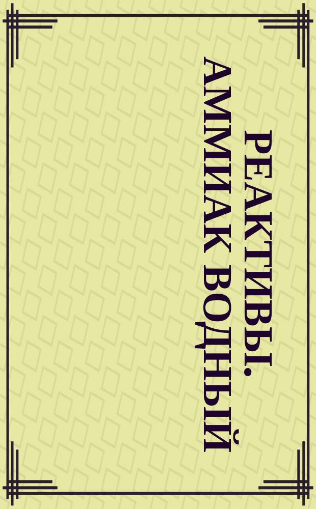Реактивы. Аммиак водный