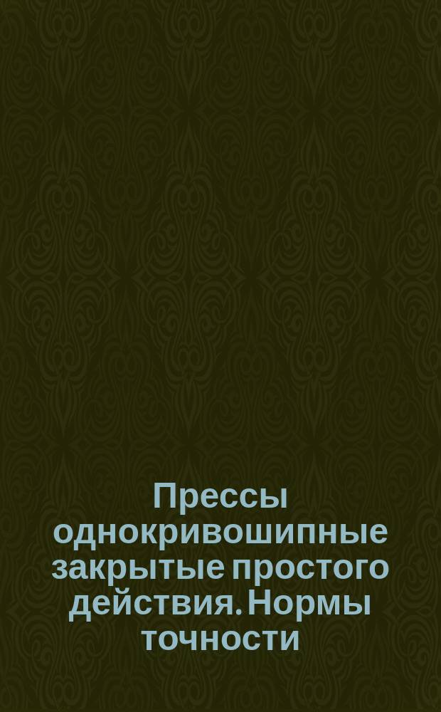 Прессы однокривошипные закрытые простого действия. Нормы точности