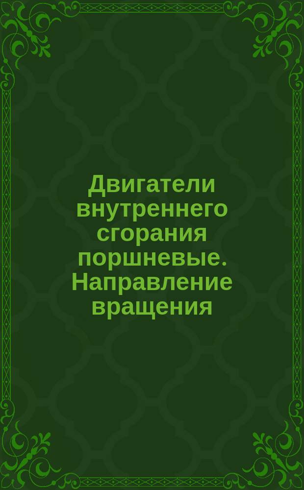 Двигатели внутреннего сгорания поршневые. Направление вращения