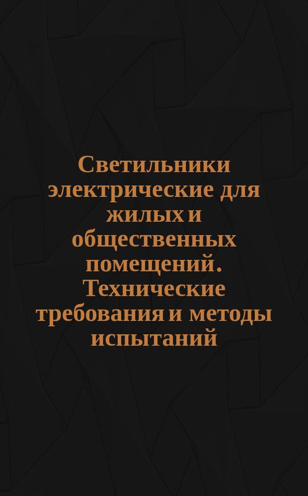 Светильники электрические для жилых и общественных помещений. Технические требования и методы испытаний